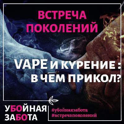 52 Эпизод. "Встреча поколений": Vape и курение- в чем прикол? 52 Эпизод. "Встреча поколений": Vape и курение- в чем прикол?