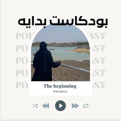 ما هو بودكاست بدايه?