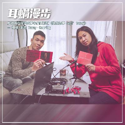 【Episode 20】用母語在自己的夢中編織彩虹《雅維的夢 smpi’ Yaway》 — 雅維·茉芮 Yaway‧Mawring 【Episode 20】用母語在自己的夢中編織彩虹《雅維的夢 smpi’ Yaway》 — 雅維·茉芮 Yaway‧Mawring