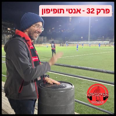 הקטמוניות #32 - אנטי תופיפון