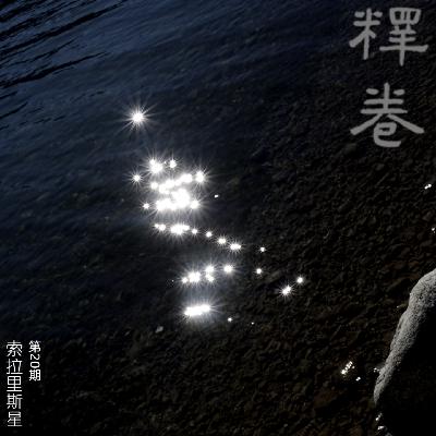 20 | 索拉里斯星：当AI 拥有意识，在梦里重逢，睁开眼挥手