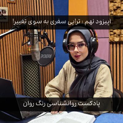 پادکست روانشناسی رنگ روان : تراپی سفری به سوی تغییر
