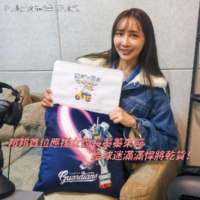 EP.162 應援團長+炸雞店闆娘於一身的"蓁蓁"來啦 ! 富邦悍將首位女團長其實比較愛主持、整個應援團只有她最Man、炸雞店員工面試絕不收「他」 !? EP.162 應援團長+炸雞店闆娘於一身的"蓁蓁"來啦 ! 富邦悍將首位女團長其實比較愛主持、整個應援團只有她最Man、炸雞店員工面試絕不收「他」 !?