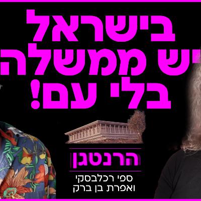 בישראל יש ממשלה בלי עם! ספי רכלבסקי ואפרת בן ברק על ממשלת החורבן של נתניהו שעושה הכל כדי להיאחז בשלטון, על ניהול המלחמה,המשטרה, הכלכלה ועוד.