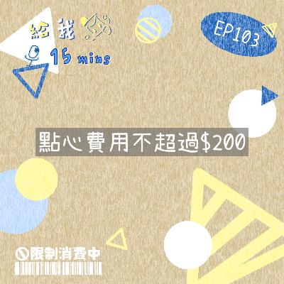 限制消費中ep103*點心費用不超過$200 限制消費中ep103*點心費用不超過$200