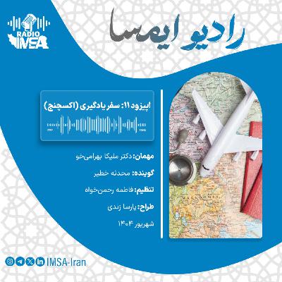 اپیزود یازده_ سفر یادگیری (اکسچینج)