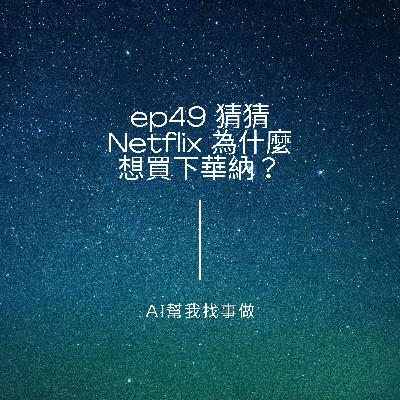 EP49串流大亨Netflix的最後賭局 EP49串流大亨Netflix的最後賭局