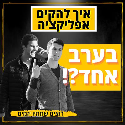 פודקאסט רוצים שתהיו יזמים | פרק 9 - "איך לבנות אפליקציה מאפס בערב אחד?"