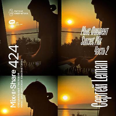 Sergey Leman pres. Fiolent Sunset. Part 2 — Микшер Русской кибернетики с Евгением Сваловым (4Mal) и Александром Киреевым (22.10.2025) #424 Sergey Leman pres. Fiolent Sunset. Part 2 — Микшер Русской кибернетики с Евгением Сваловым (4Mal) и Александром Киреевым (22.10.2025) #424