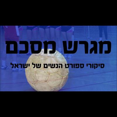 8. מגרש מסכם- ספיישל כדוריד עם לורן פאר מארחת את שופטות ליגת העל- מורן קלוו ושרון בן שושן