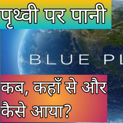 How was the water formed in the Earth