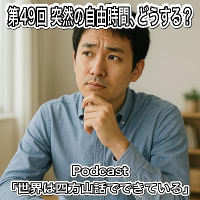 第49回 突然の自由時間、どうする? 第49回 突然の自由時間、どうする?