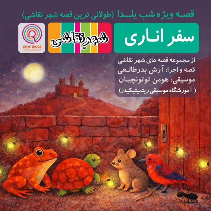 قصه ویژه شب یلدا - سفر اناری - شهر نقاشی