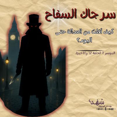 سر جاك السفاح