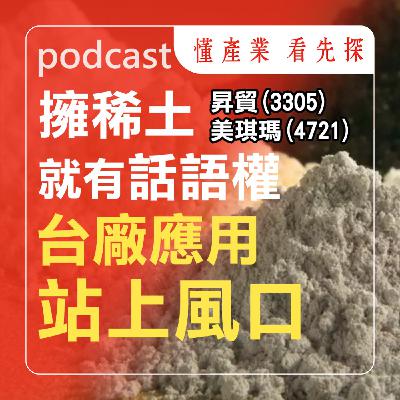 昇貿(3305)、美琪瑪(4721)稀土概念股，應用端供應鏈解析。