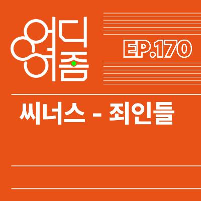 ep.170 씨너스 - 죄인들 : 그 블루스를 멈추지 마라