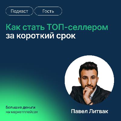 Как стать ТОП-селлером за короткий срок