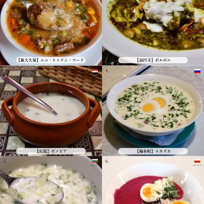 #407 東京で味わう世界のヨーグルトスープ６品