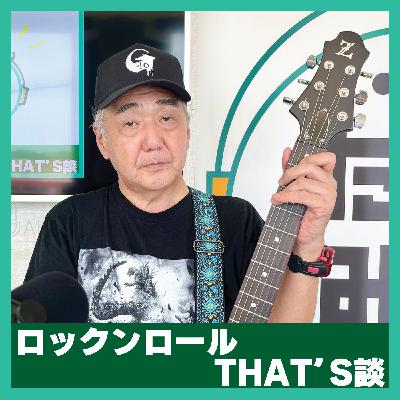 【6/26 13:30-13:40】ロックンロールTHAT'S談