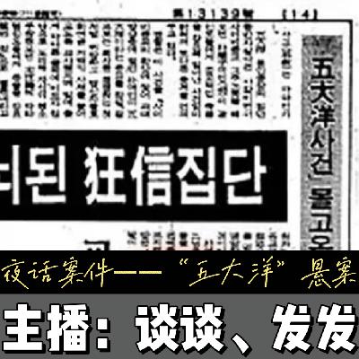 EP19.【以神之名的恶】韩国“五大洋”集体死亡事件