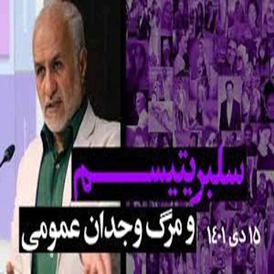 سلبریتی، وجدان عمومی جامعه است؟؟ سلبریتی، وجدان عمومی جامعه است؟؟