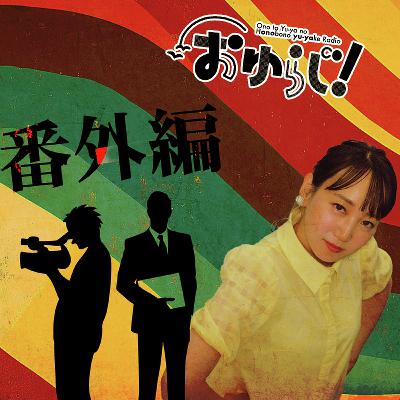 さぴらじ【番外編】古着レーダー