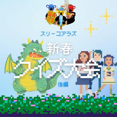 EP173《クイズ回》新春クイズ大会！後編