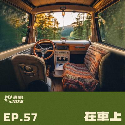《My NOW 麥鬧》EP57：️在車上