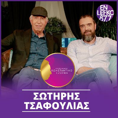 Σωτήρης Τσαφούλιας - Επεισόδιο 1 | Ένα απόγευμα με τον Κωνσταντίνο Τζούμα Σωτήρης Τσαφούλιας - Επεισόδιο 1 | Ένα απόγευμα με τον Κωνσταντίνο Τζούμα