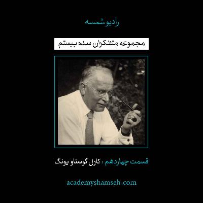 اپیزود ویژه شماره 14 | متفکران سده بیستم | کارل گوستاو یونگ اپیزود ویژه شماره 14 | متفکران سده بیستم | کارل گوستاو یونگ