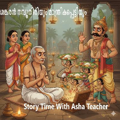 480-ശങ്കരൻ നമ്പൂതിരിയും മാന്ത്രികപ്പെട്ടിയും- A Malayalam Story