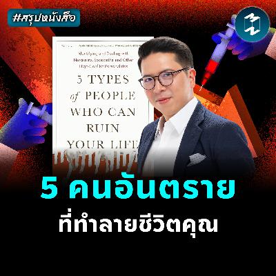 คน 5 แบบที่ทำชีวิตคุณพัง #สรุปหนังสือ 5 Types of People Ruin Your Life | MM EP.2416