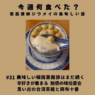 #31 美味しい韓国薬膳旅はまだ続く/羊好きが集まる 魅惑の味坊宴会/思い出の台湾茶館と麻布十番 #31 美味しい韓国薬膳旅はまだ続く/羊好きが集まる 魅惑の味坊宴会/思い出の台湾茶館と麻布十番