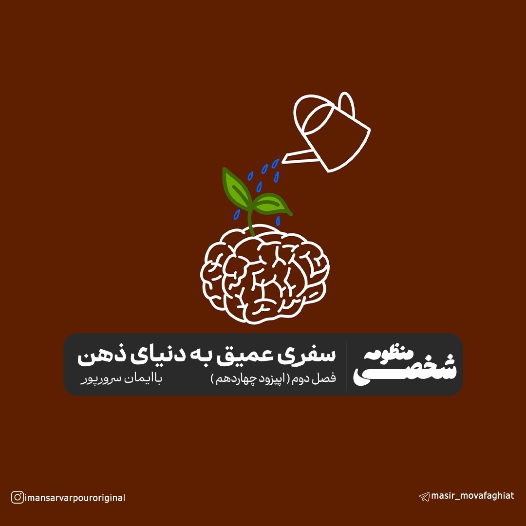فصل دوم(اپیزود چهاردهم)فیلتر‌های ذهن