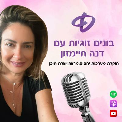 אם תרדפו אחרי זוגיות, היא תברח | שחר כהן | בונים זוגיות | פרק 63