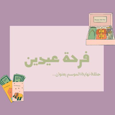 فرحة عيدين