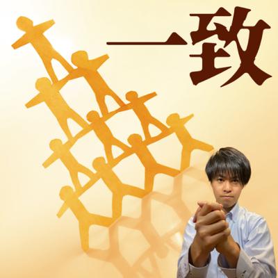 教会として一致を保つ為にはどうすればよいか？