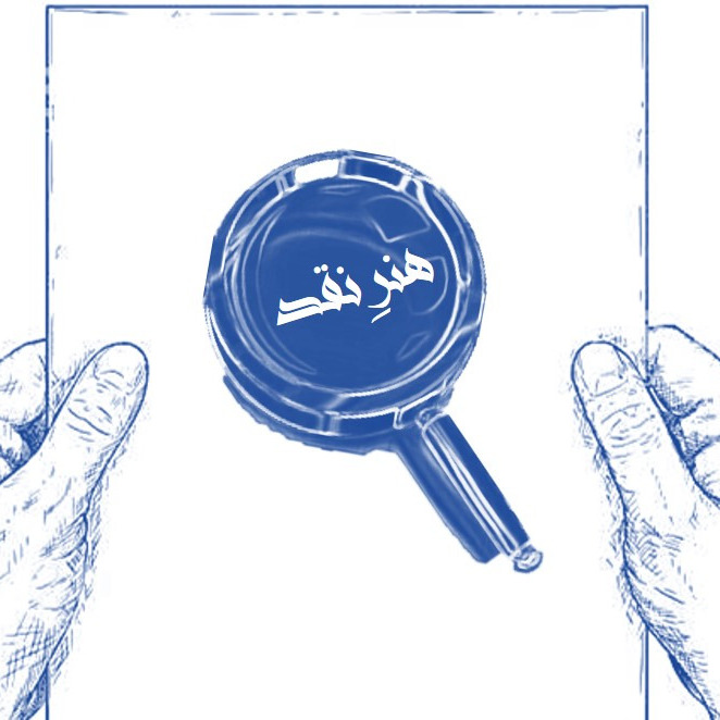 هنرِنقد