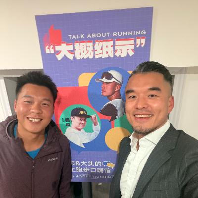 EP63：《和破三跑者申申聊上马：为什么说上海马拉松是中国跑者的终极向往？》