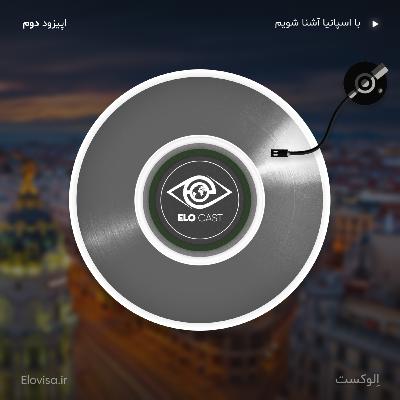 زندگی در اسپانیا - اپیزود 2