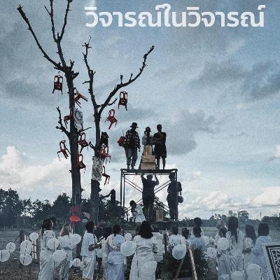 วิจารณ์ในวิจารณ์ ep.5 สัปเหร่อ หนัง300+ล้านบาท!!! ปีทองหนังไทย และอื่นๆ