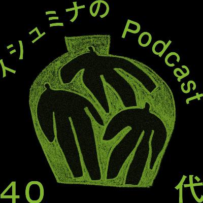 Ep.106 - それが出来てたらこんな人生になってない Ep.106 - それが出来てたらこんな人生になってない