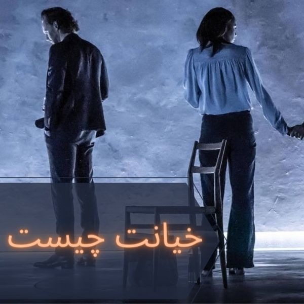 خیانت چیست و چگونه آن را تشخیص دهیم؟