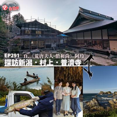 【報呱全世界】EP291 探訪新潟.村上.普濟寺 ft.《荒唐夫人·俏和尚》阿玲 【報呱全世界】EP291 探訪新潟.村上.普濟寺 ft.《荒唐夫人·俏和尚》阿玲