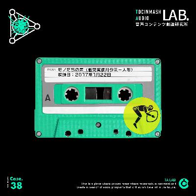 Case.38 ▷ 倉庫音源: モノたちの声〈衝突実験用ダミー人形〉