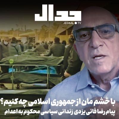 اپیزود ۸۲۸: با خشم مان از جمهوری اسلامی چه کنیم؟ پیام رضا فانی یزدی زندانی سیاسی محکوم به اعدام