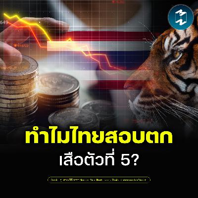 ไทยพลาดอะไร? ทำไมถึงไม่ใช่เสือตัวที่ 5 แต่เป็นคนป่วยแห่งเอเชีย | MM EP.2618 ไทยพลาดอะไร? ทำไมถึงไม่ใช่เสือตัวที่ 5 แต่เป็นคนป่วยแห่งเอเชีย | MM EP.2618