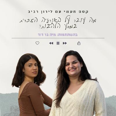 פרק 15 || מה עובר על האנרגיה הזכרית במסע הלהבות? עם מיה בר דוד פרק 15 || מה עובר על האנרגיה הזכרית במסע הלהבות? עם מיה בר דוד