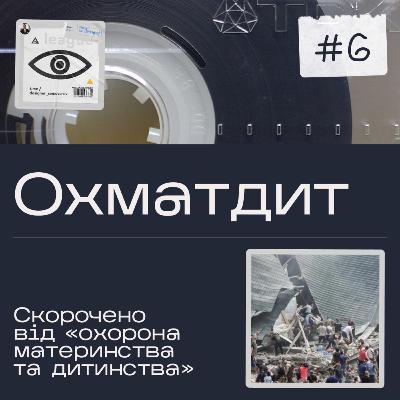 #6 Охматдит
