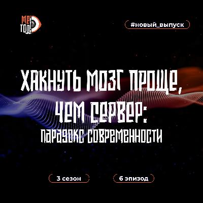 Хакнуть мозг проще, чем сервер: парадокс современности